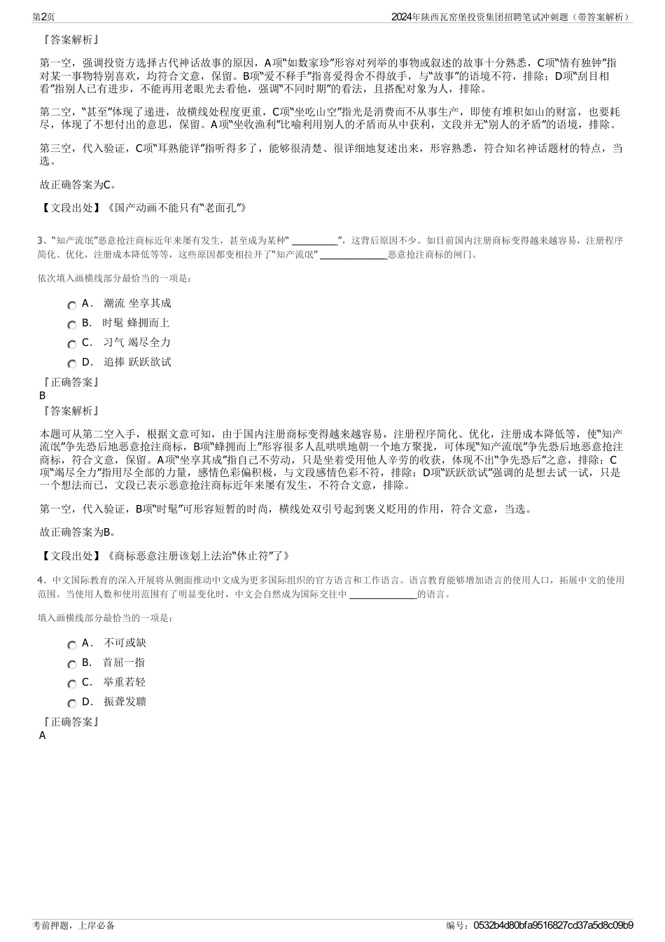 2024年陕西瓦窑堡投资集团招聘笔试冲刺题（带答案解析）_第2页