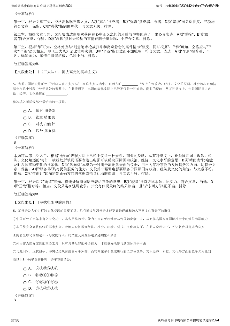 蕉岭县博雅印刷有限公司招聘笔试题库2024_第3页