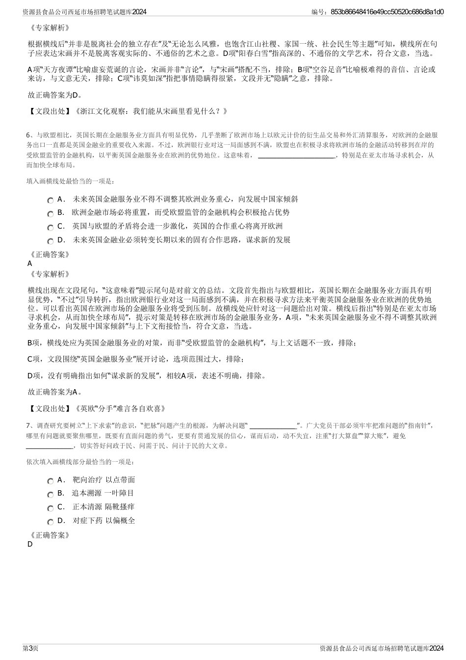 资源县食品公司西延市场招聘笔试题库2024_第3页