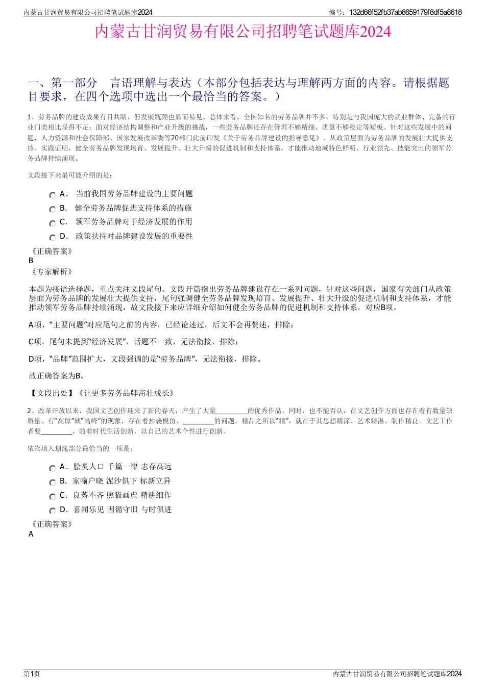 内蒙古甘润贸易有限公司招聘笔试题库2024_第1页