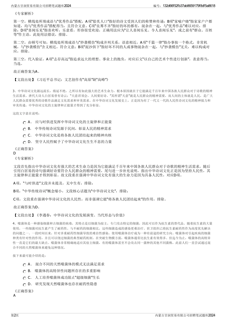内蒙古甘润贸易有限公司招聘笔试题库2024_第2页