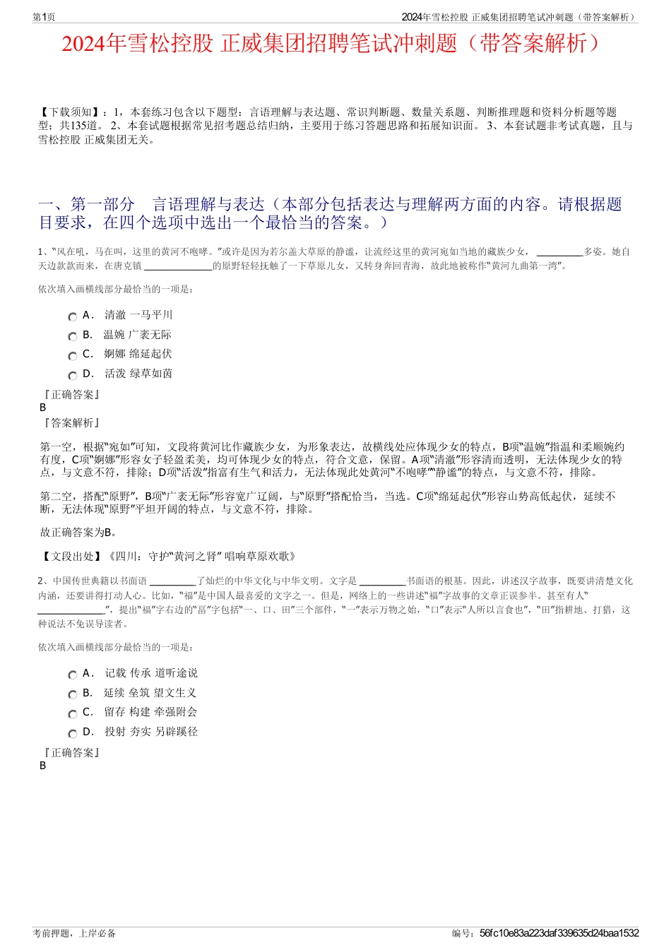 2024年雪松控股 正威集团招聘笔试冲刺题（带答案解析）_第1页