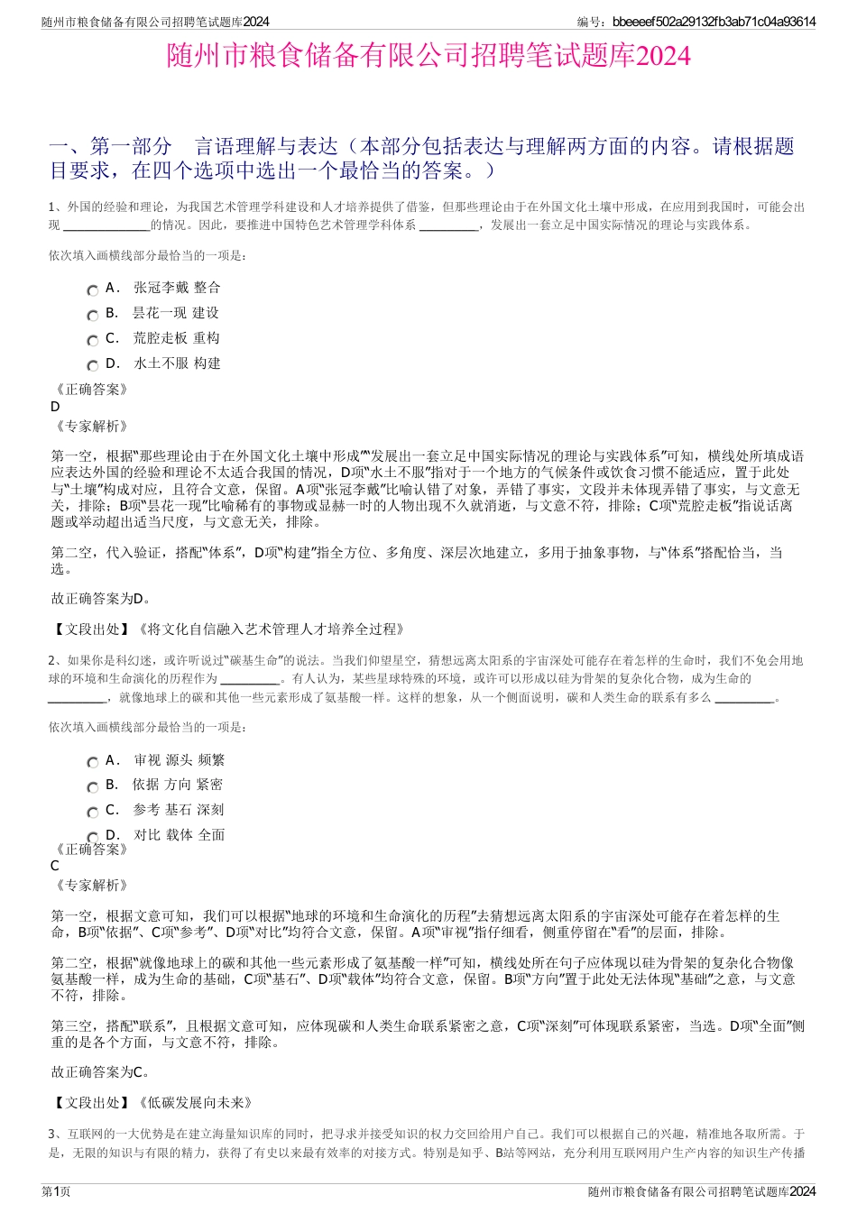 随州市粮食储备有限公司招聘笔试题库2024_第1页