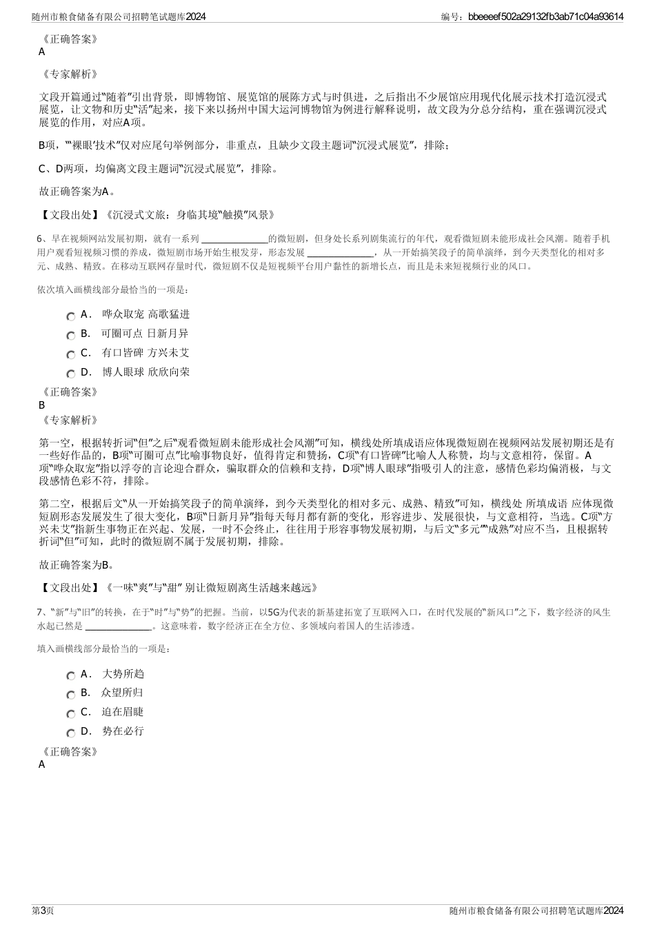 随州市粮食储备有限公司招聘笔试题库2024_第3页