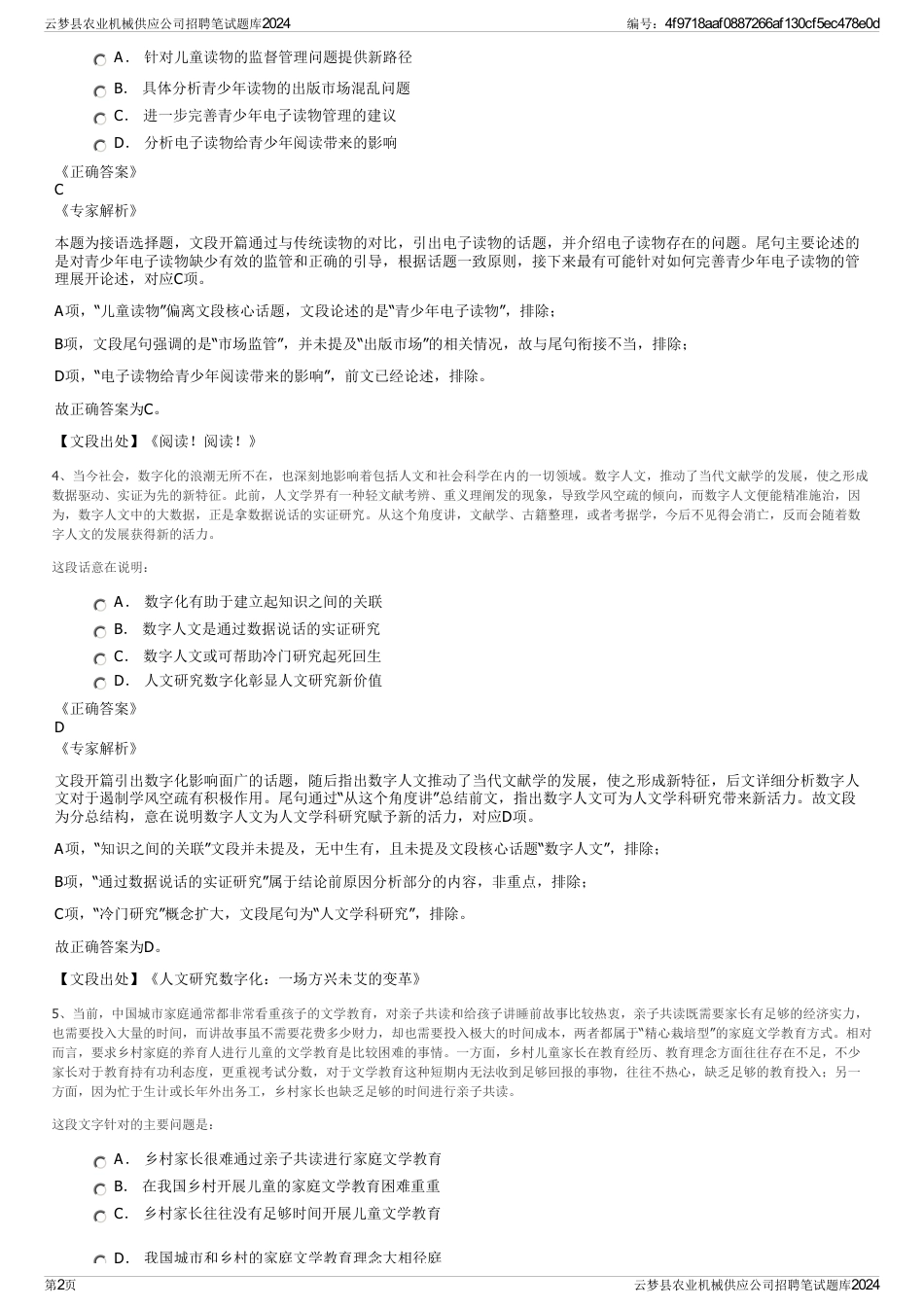 云梦县农业机械供应公司招聘笔试题库2024_第2页