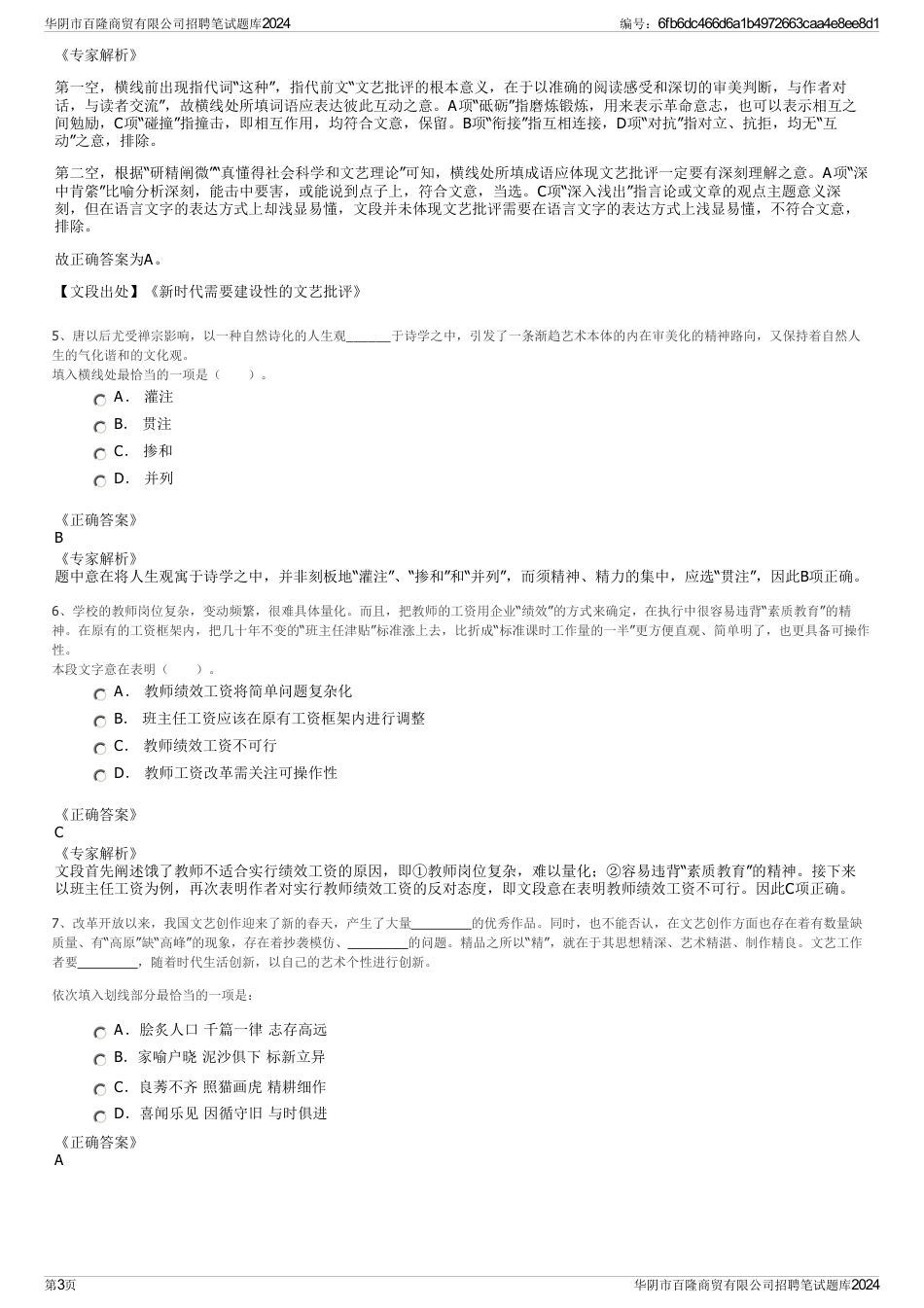 华阴市百隆商贸有限公司招聘笔试题库2024_第3页