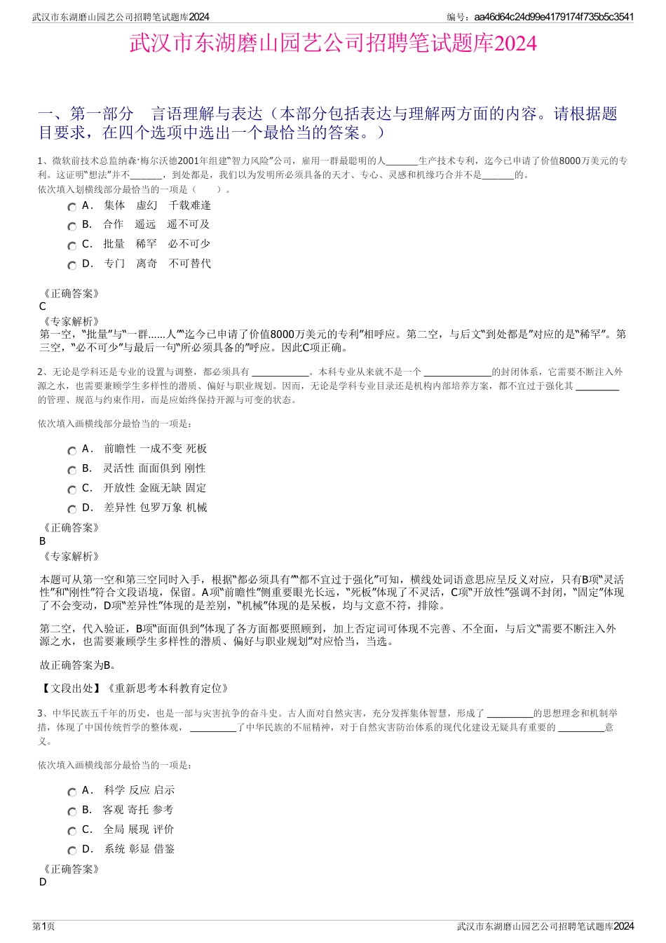 武汉市东湖磨山园艺公司招聘笔试题库2024_第1页