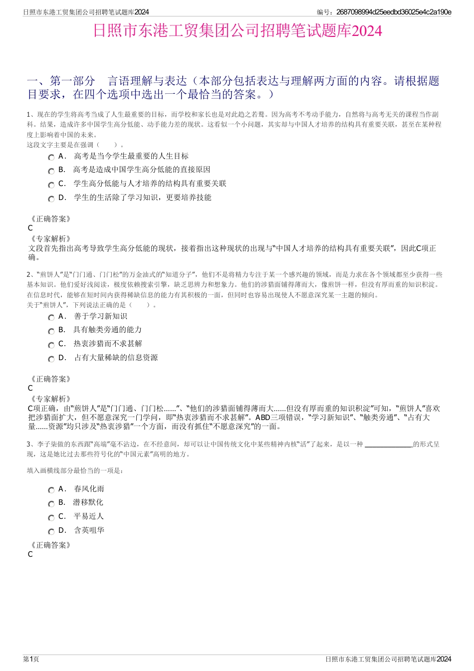 日照市东港工贸集团公司招聘笔试题库2024_第1页