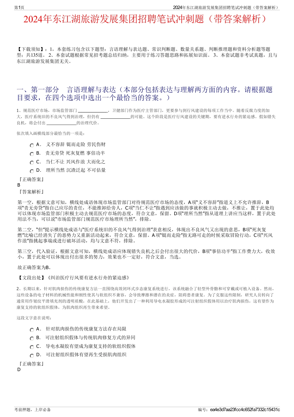 2024年东江湖旅游发展集团招聘笔试冲刺题（带答案解析）_第1页
