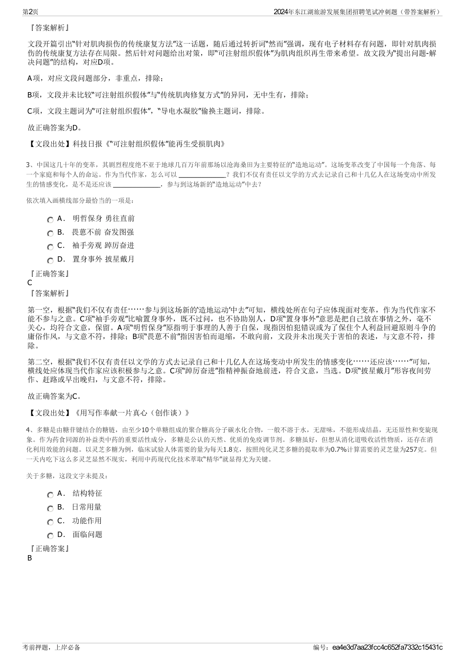 2024年东江湖旅游发展集团招聘笔试冲刺题（带答案解析）_第2页