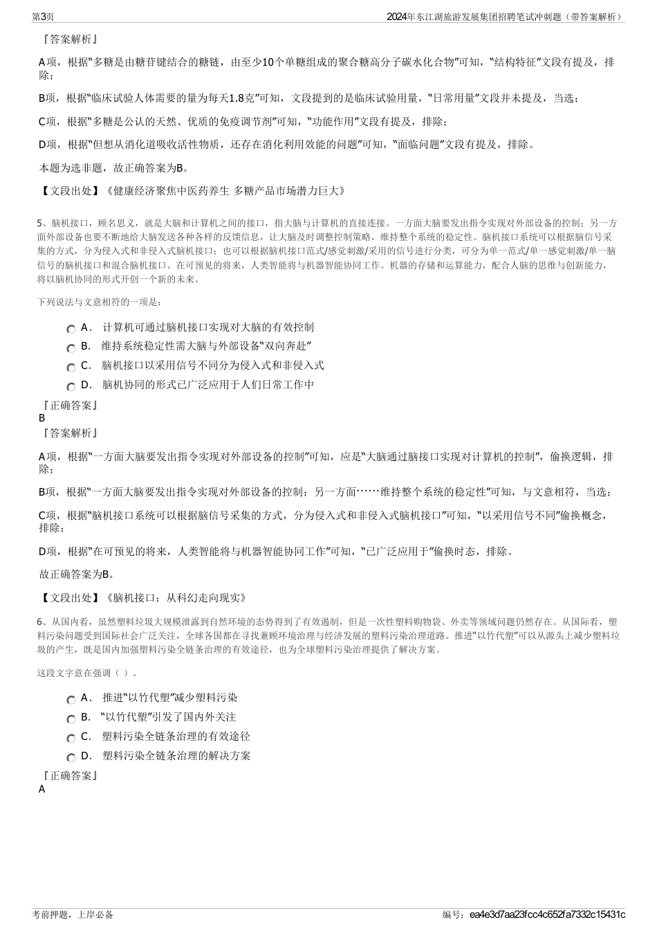 2024年东江湖旅游发展集团招聘笔试冲刺题（带答案解析）_第3页