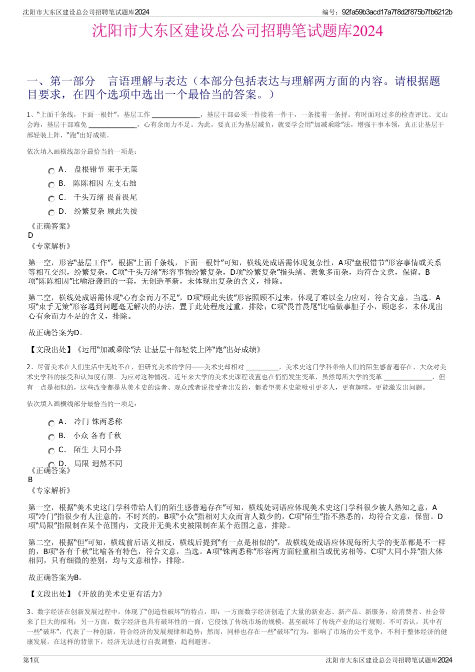 沈阳市大东区建设总公司招聘笔试题库2024_第1页