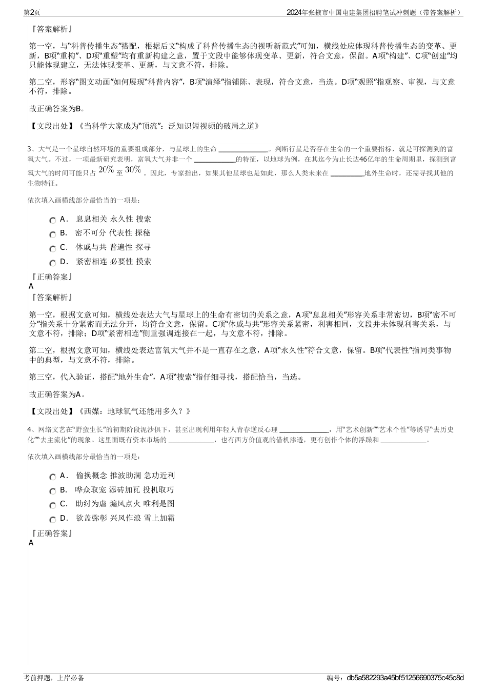 2024年张掖市中国电建集团招聘笔试冲刺题（带答案解析）_第2页