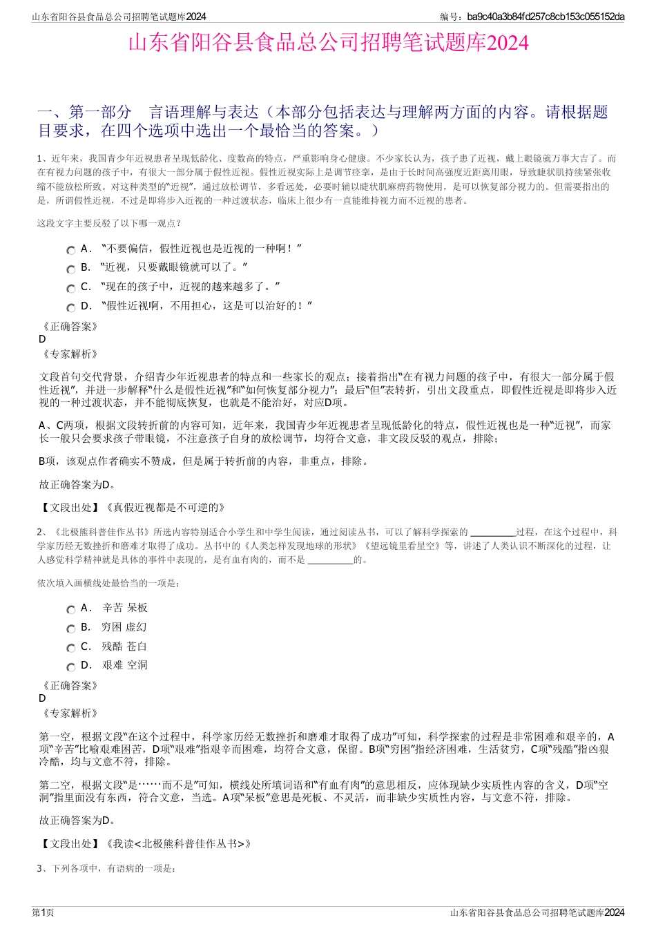 山东省阳谷县食品总公司招聘笔试题库2024_第1页