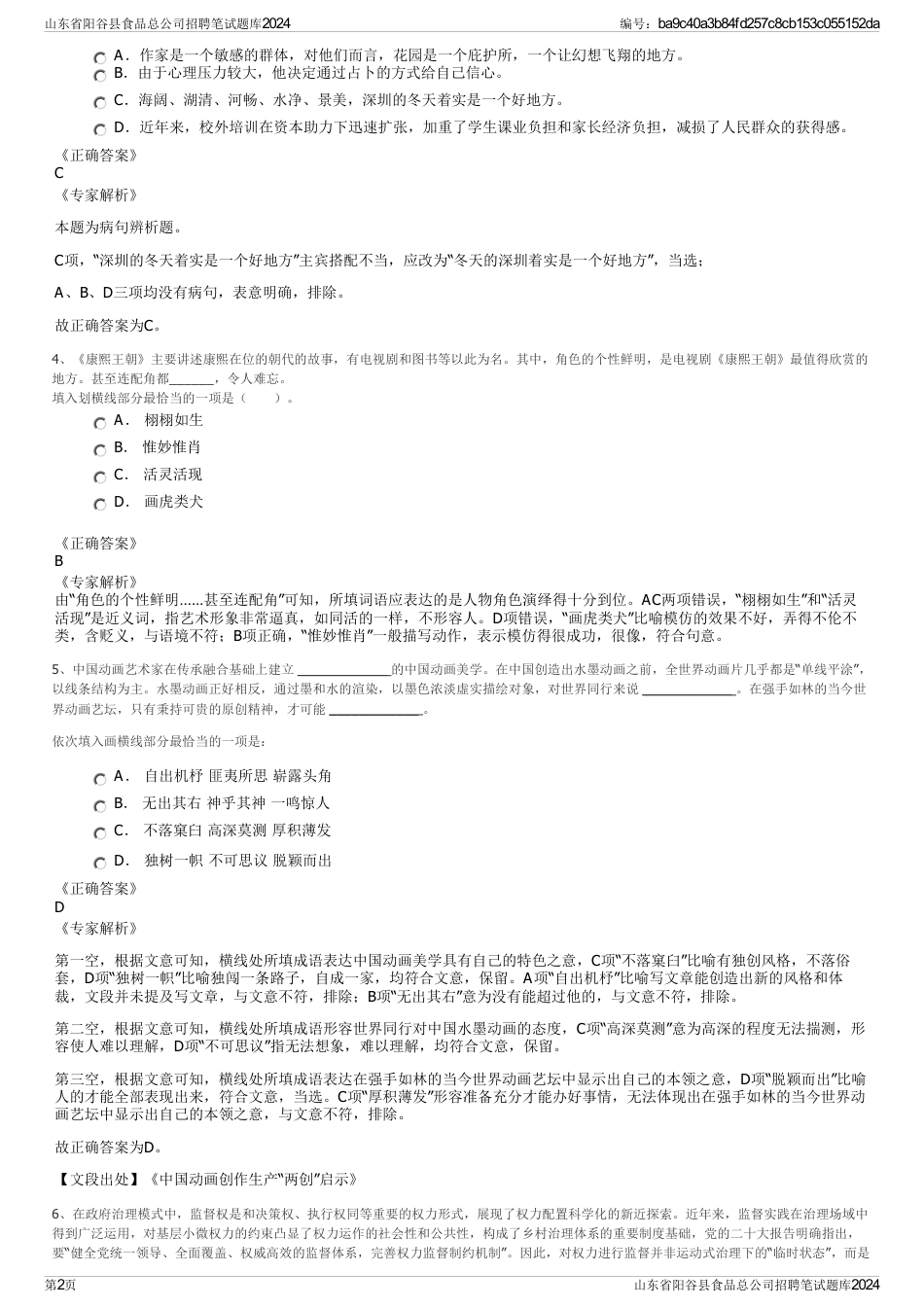 山东省阳谷县食品总公司招聘笔试题库2024_第2页