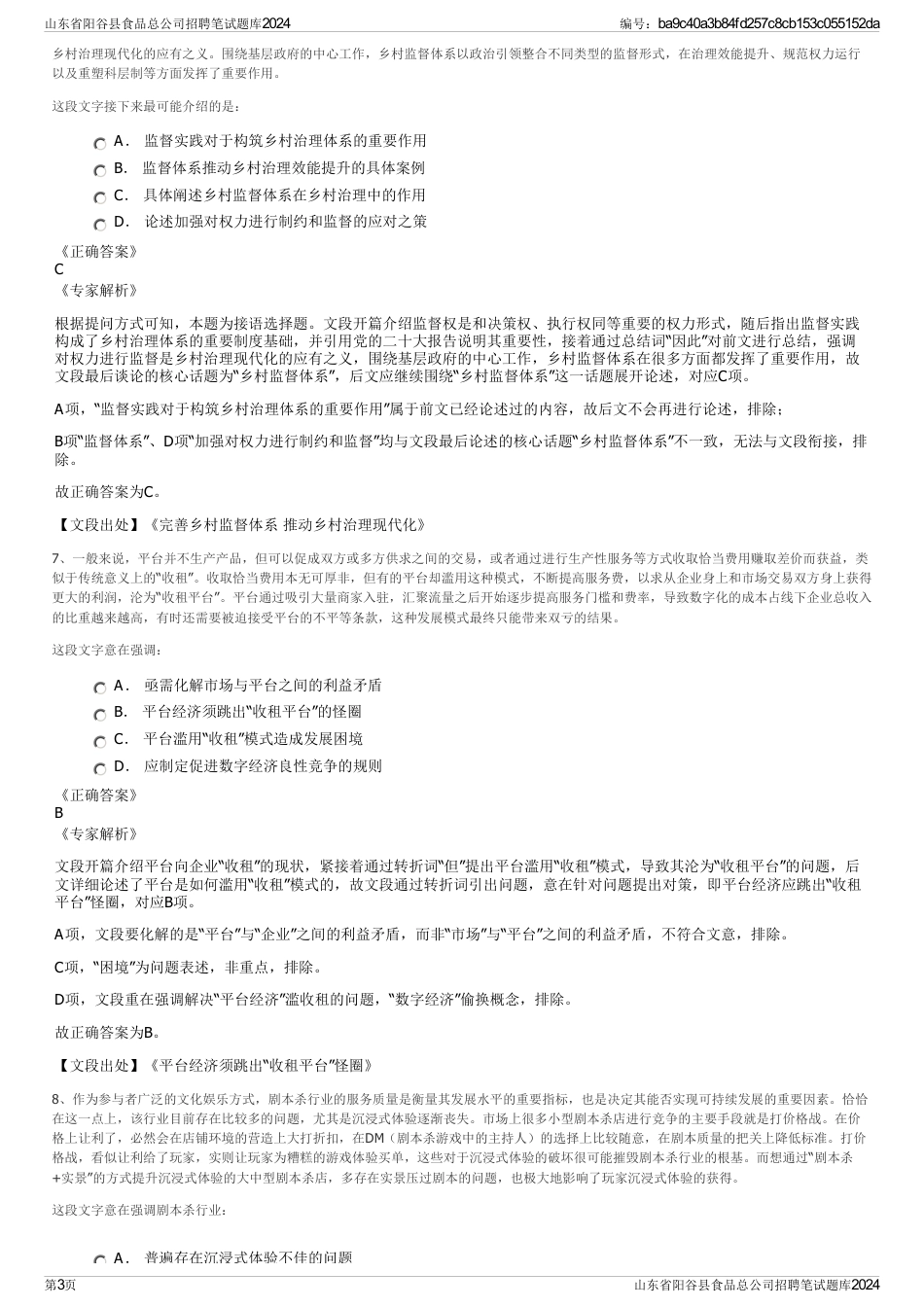 山东省阳谷县食品总公司招聘笔试题库2024_第3页