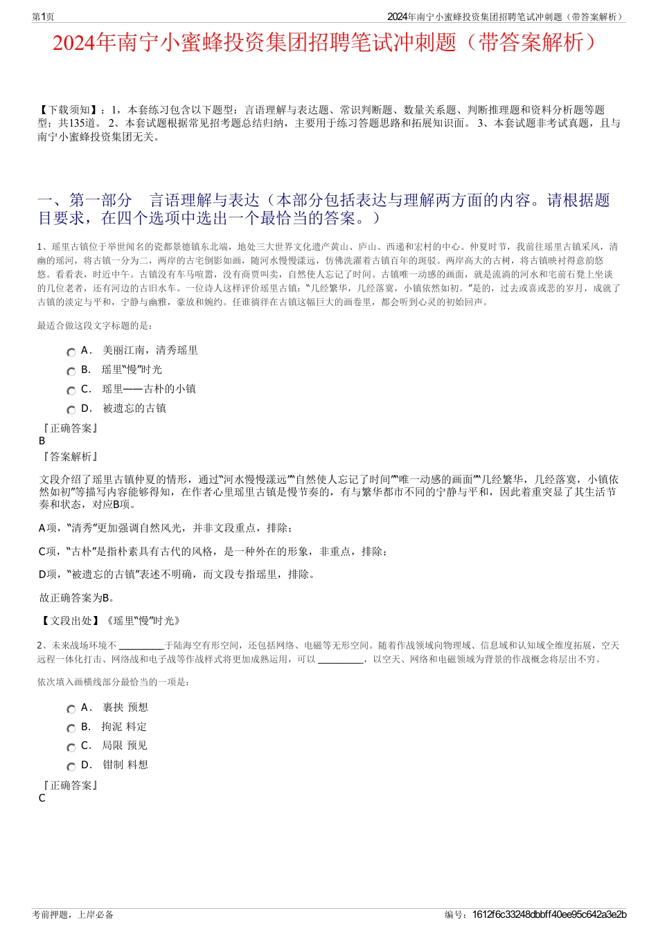 2024年南宁小蜜蜂投资集团招聘笔试冲刺题（带答案解析）_第1页