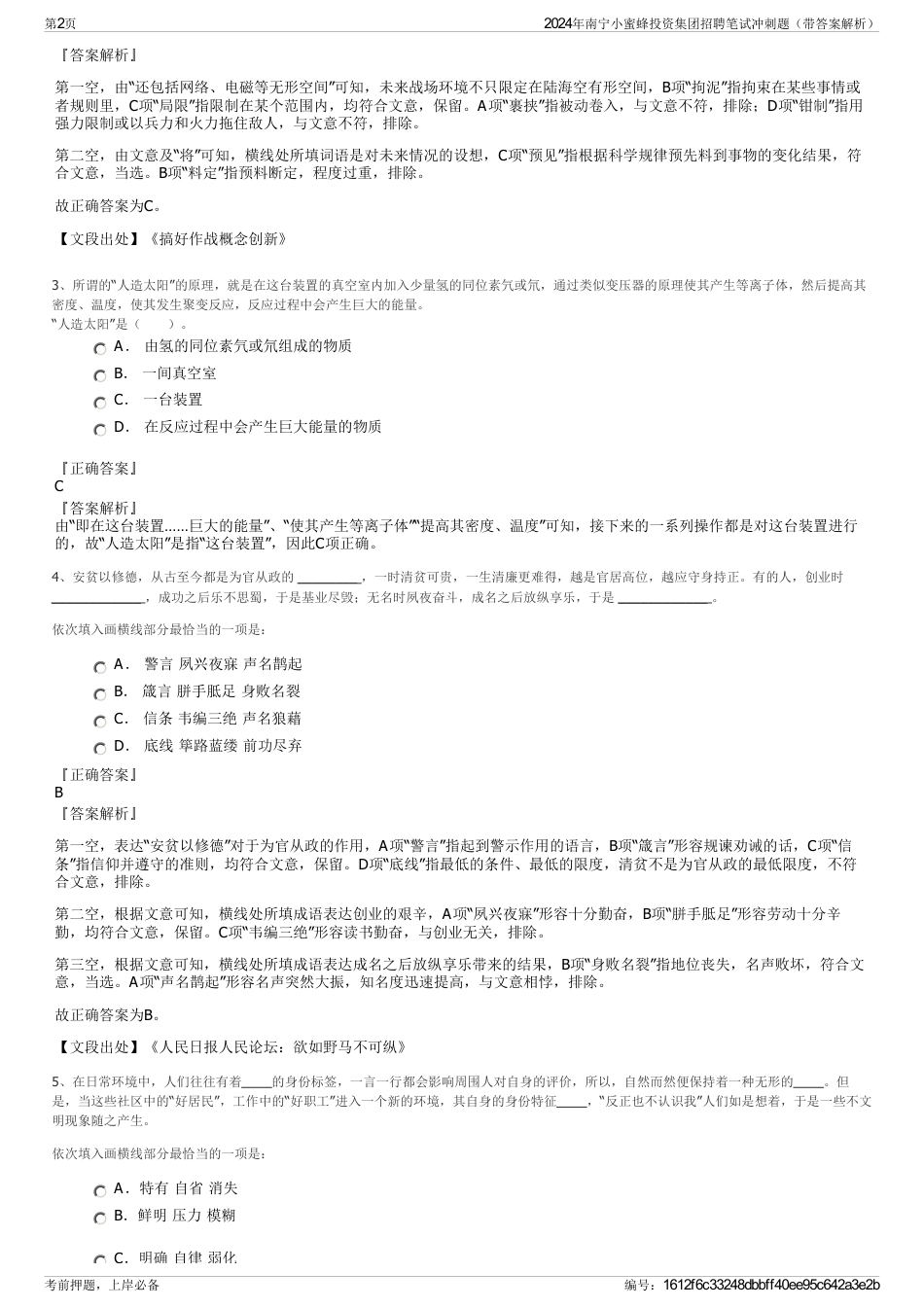 2024年南宁小蜜蜂投资集团招聘笔试冲刺题（带答案解析）_第2页
