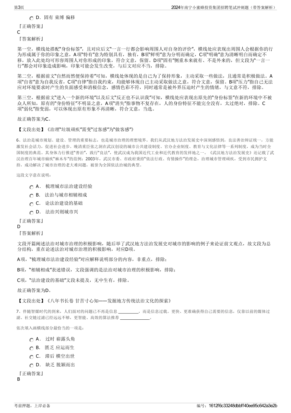 2024年南宁小蜜蜂投资集团招聘笔试冲刺题（带答案解析）_第3页