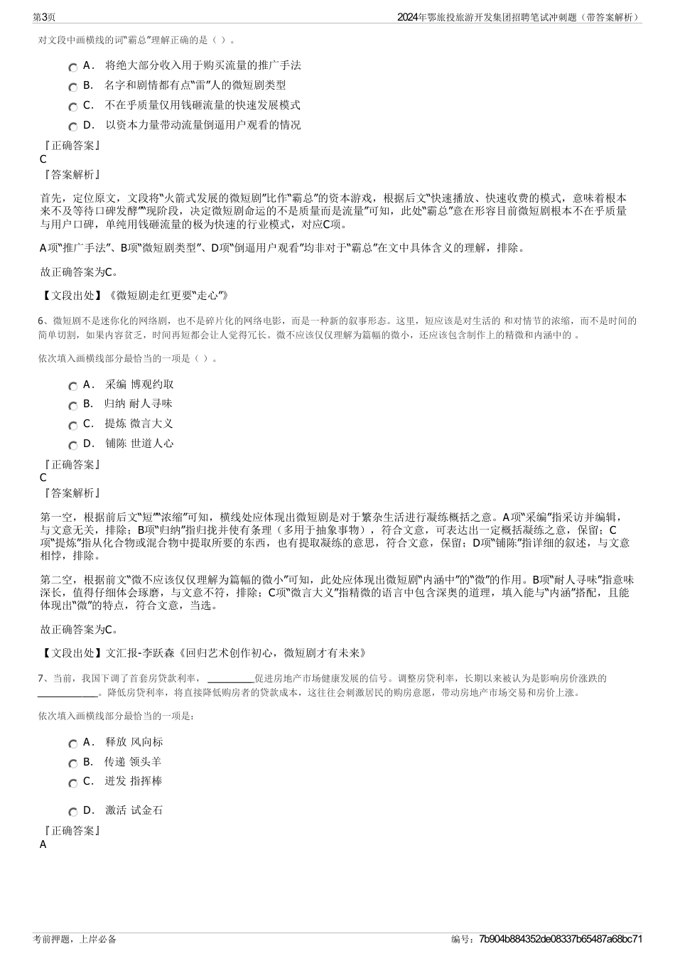 2024年鄂旅投旅游开发集团招聘笔试冲刺题（带答案解析）_第3页