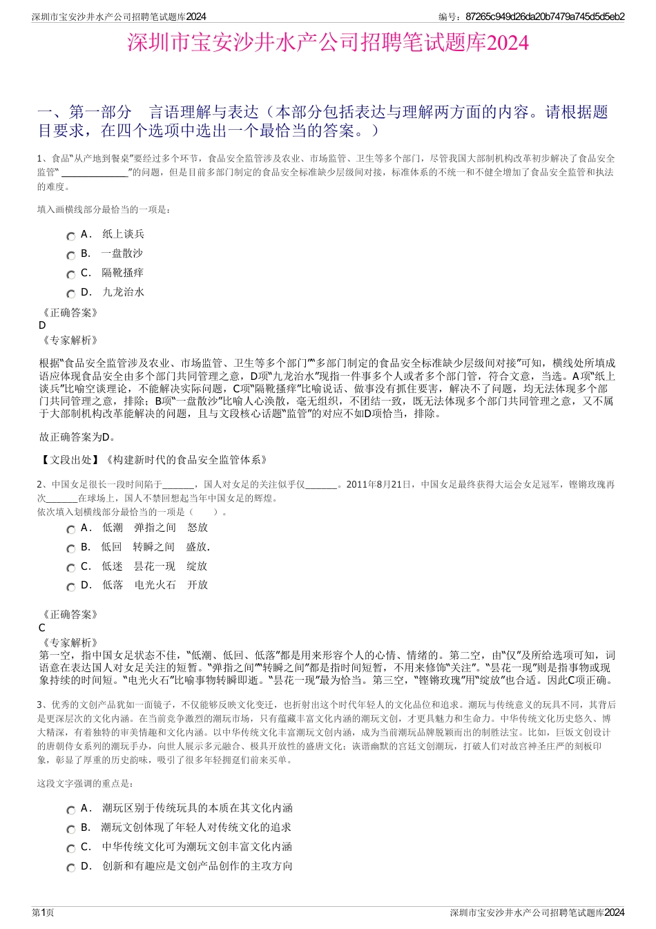 深圳市宝安沙井水产公司招聘笔试题库2024_第1页