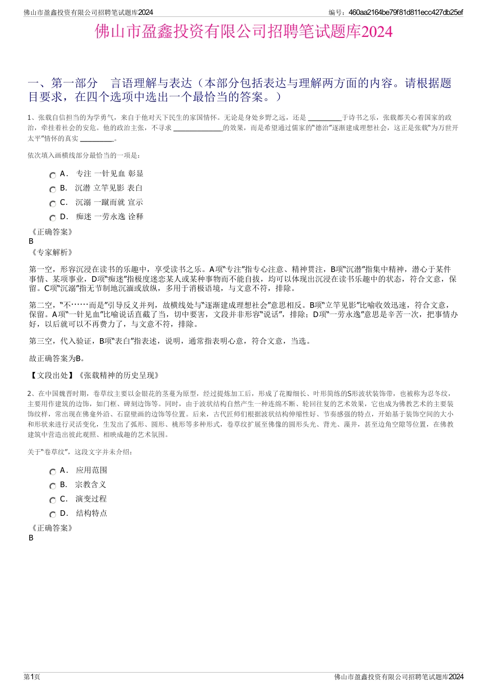 佛山市盈鑫投资有限公司招聘笔试题库2024_第1页
