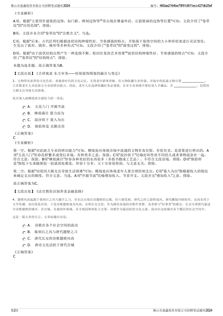 佛山市盈鑫投资有限公司招聘笔试题库2024_第2页