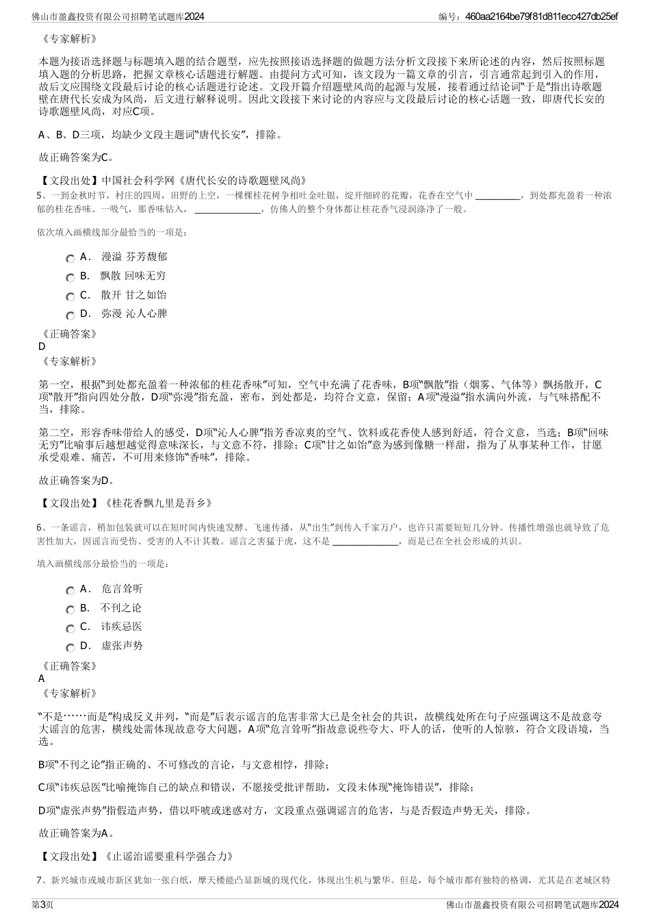 佛山市盈鑫投资有限公司招聘笔试题库2024_第3页