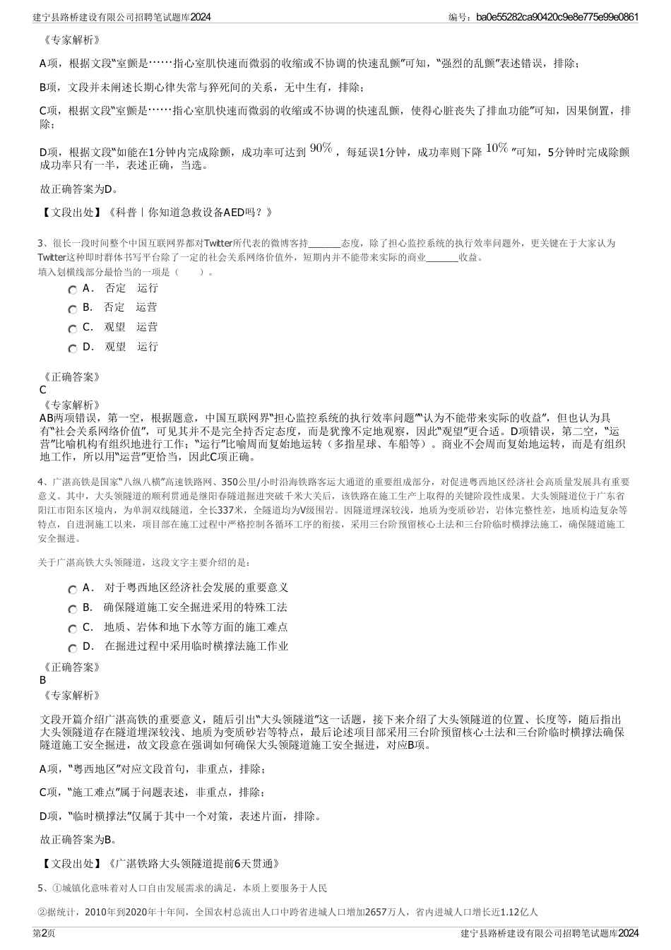 建宁县路桥建设有限公司招聘笔试题库2024_第2页