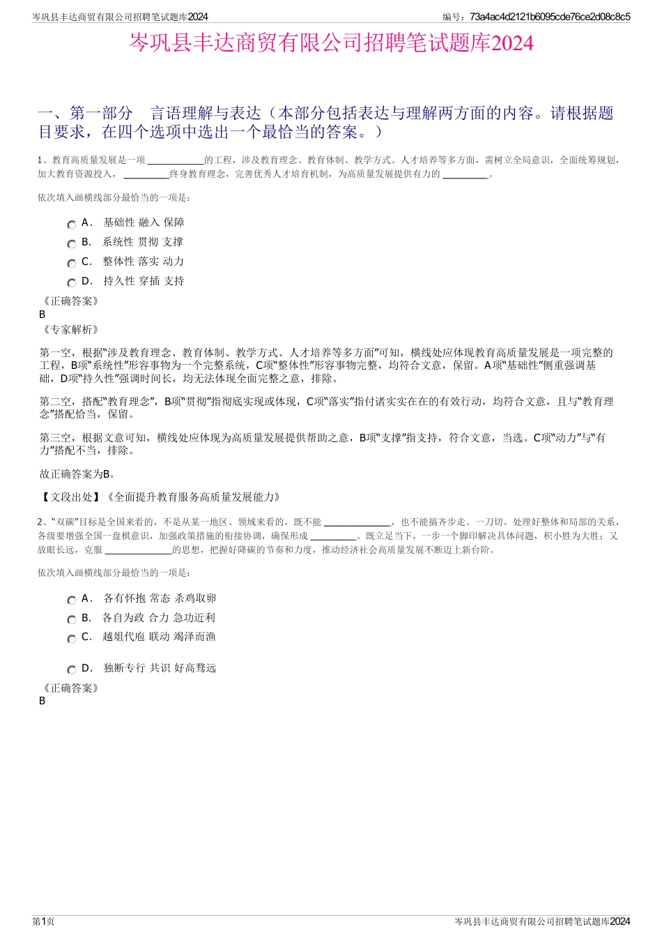 岑巩县丰达商贸有限公司招聘笔试题库2024_第1页