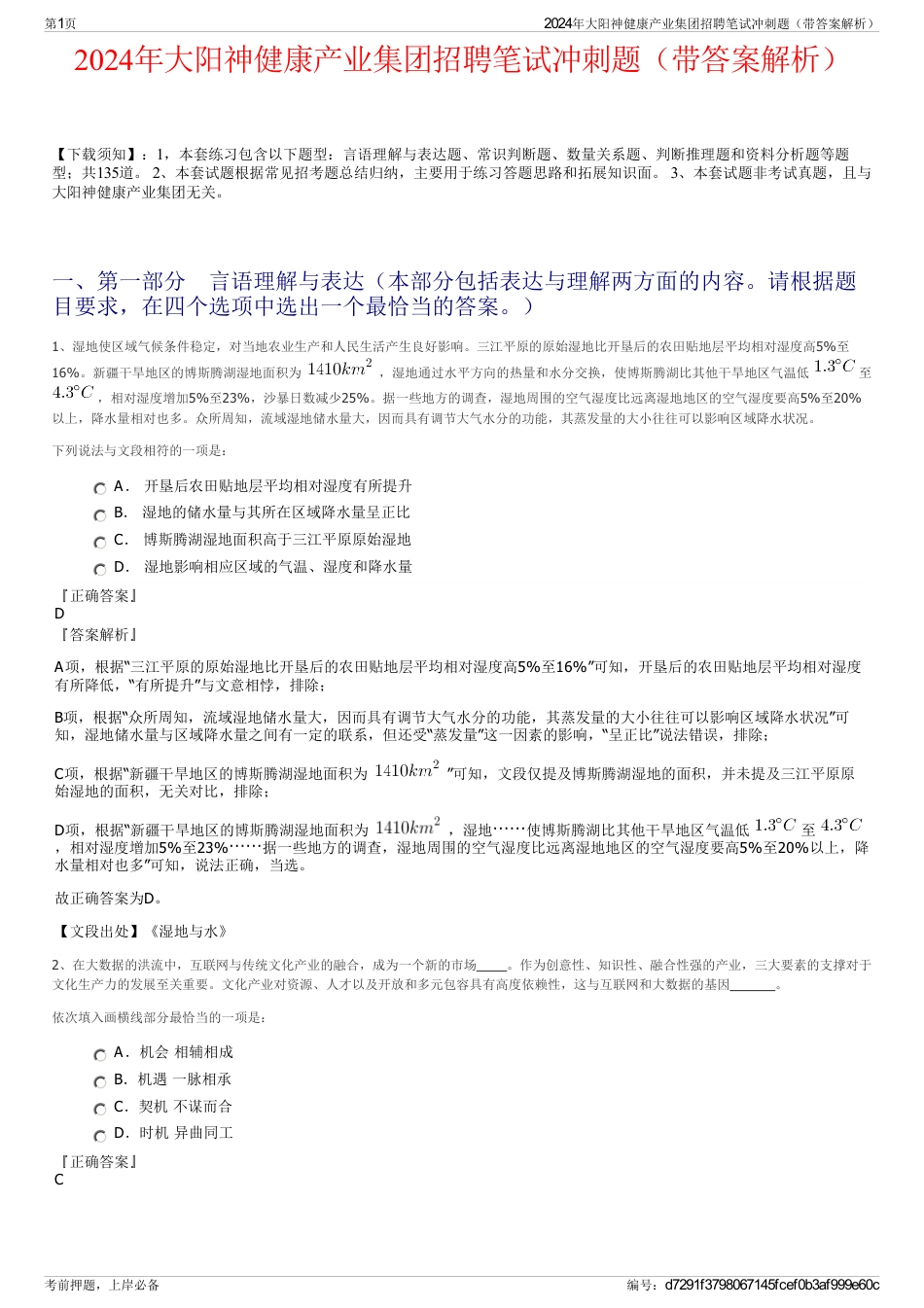 2024年大阳神健康产业集团招聘笔试冲刺题（带答案解析）_第1页