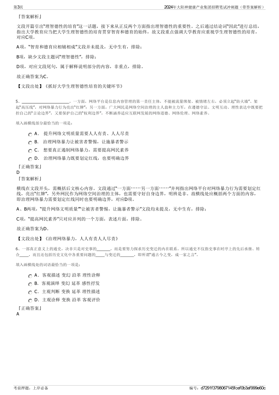 2024年大阳神健康产业集团招聘笔试冲刺题（带答案解析）_第3页
