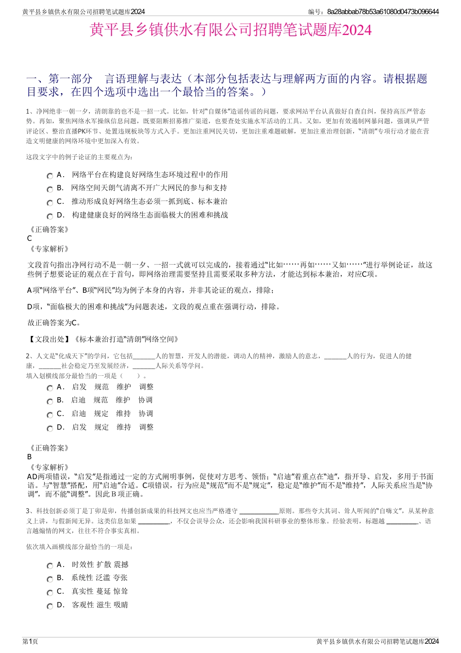 黄平县乡镇供水有限公司招聘笔试题库2024_第1页