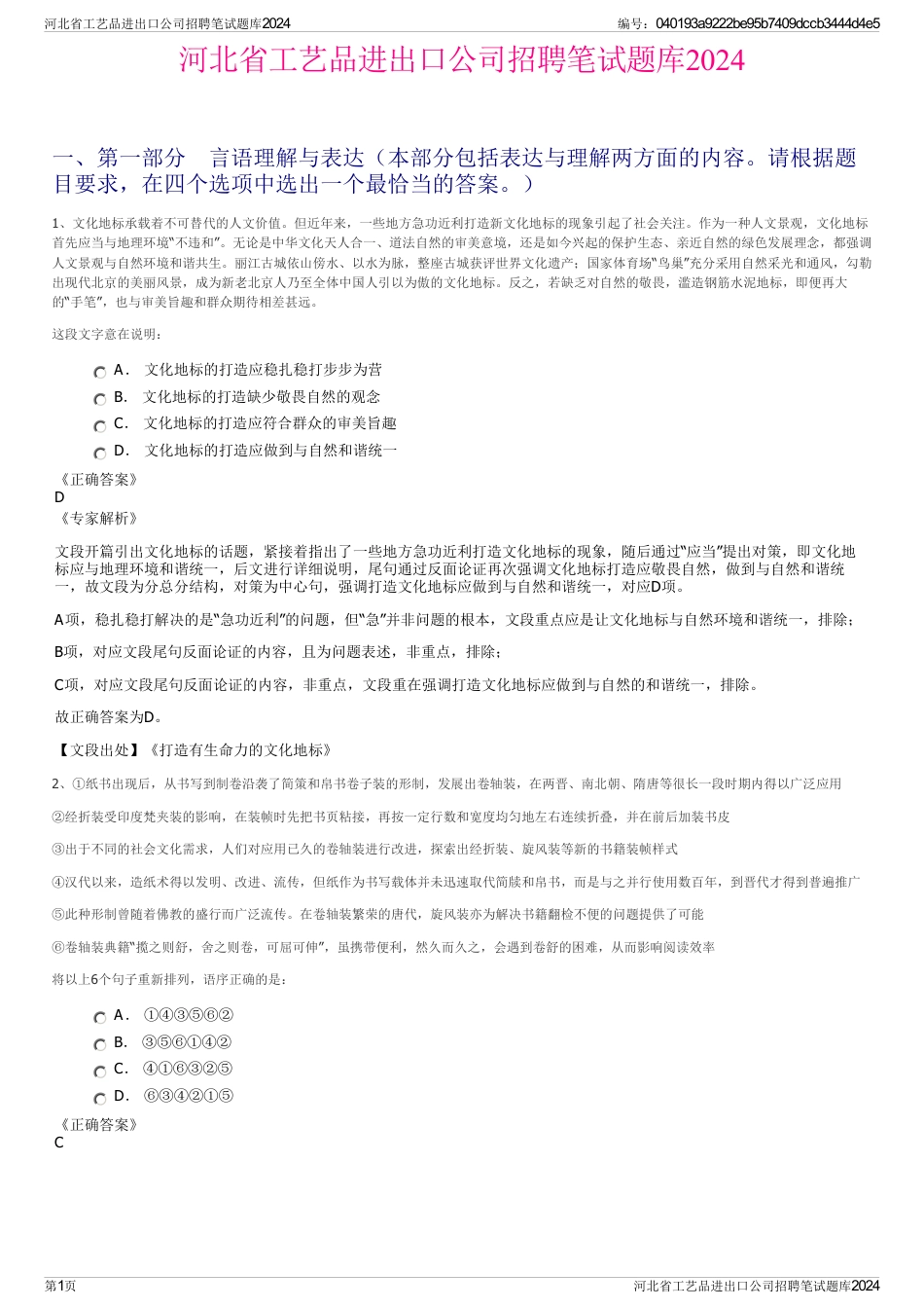 河北省工艺品进出口公司招聘笔试题库2024_第1页