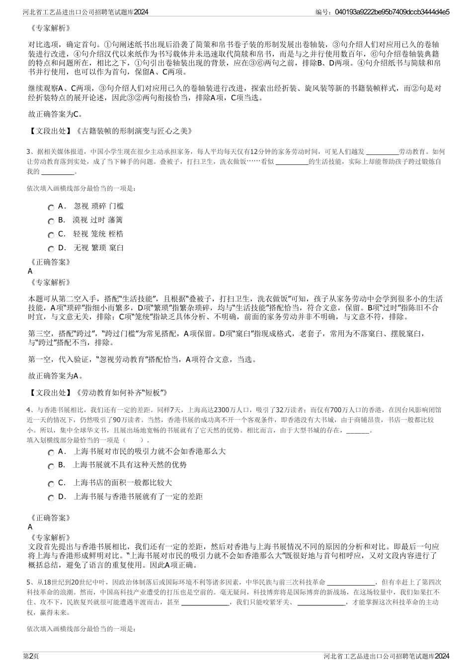 河北省工艺品进出口公司招聘笔试题库2024_第2页