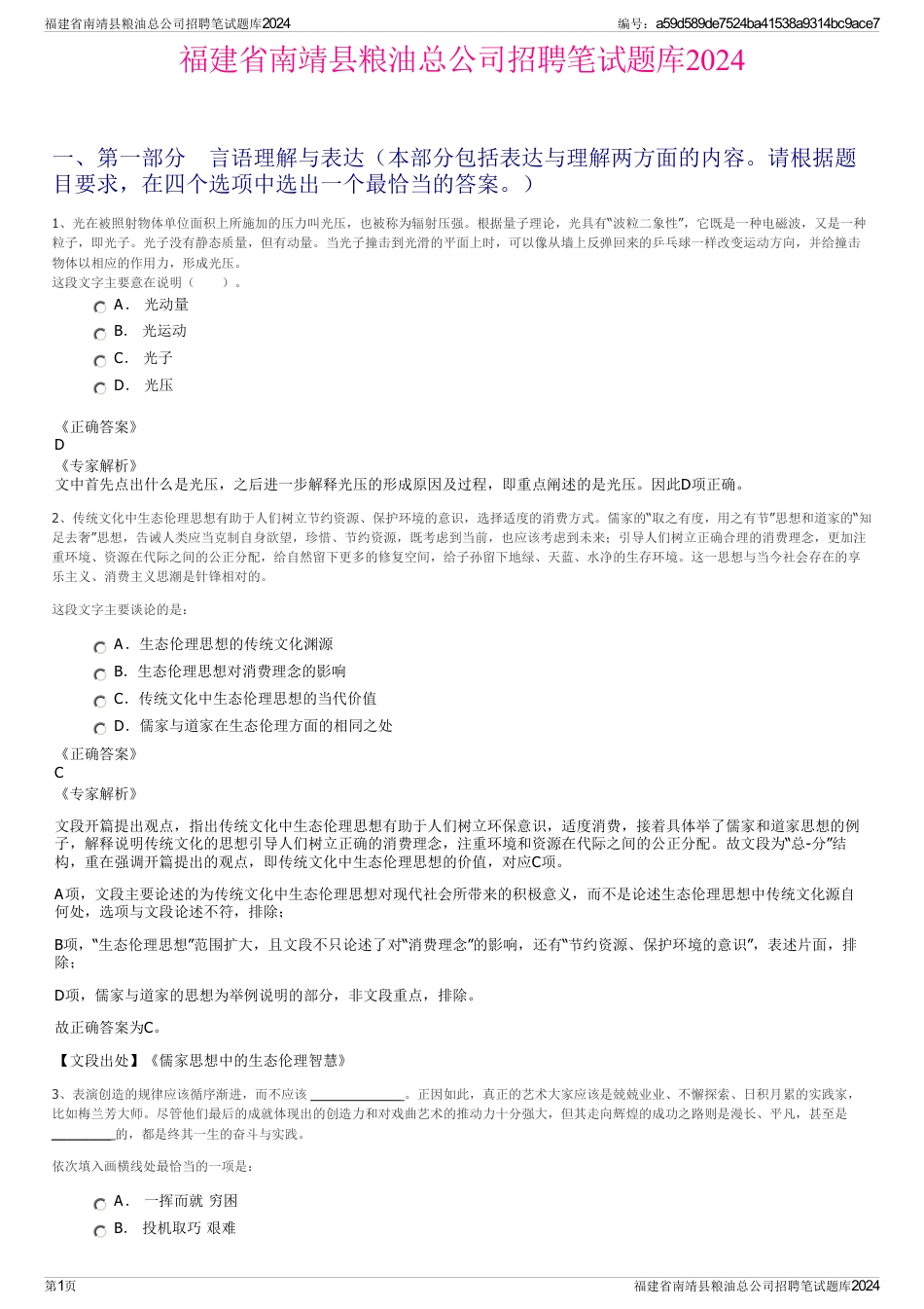 福建省南靖县粮油总公司招聘笔试题库2024_第1页