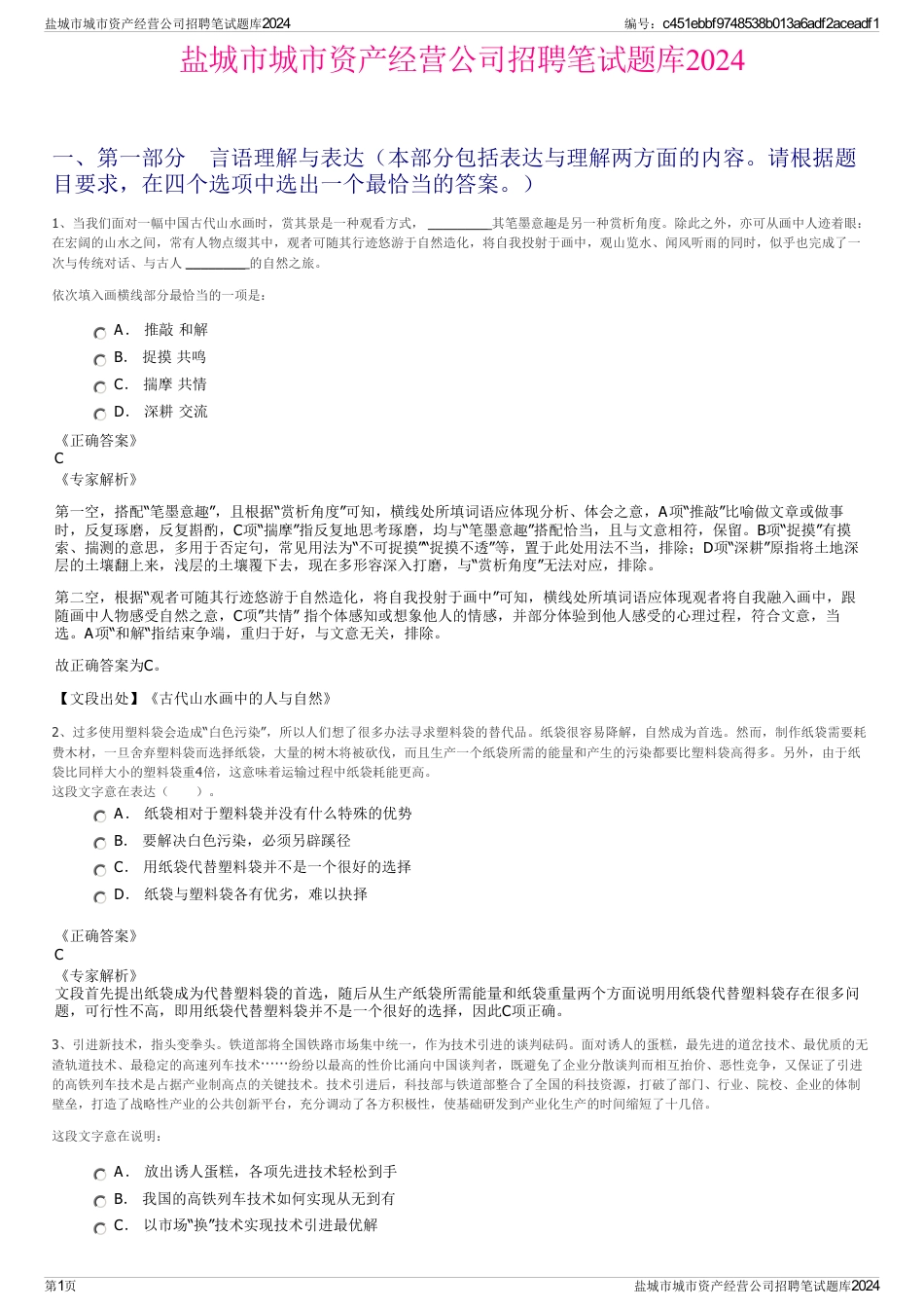 盐城市城市资产经营公司招聘笔试题库2024_第1页