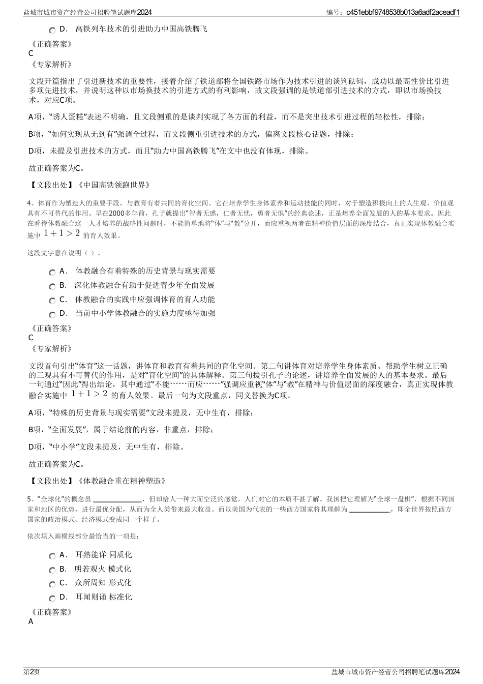 盐城市城市资产经营公司招聘笔试题库2024_第2页