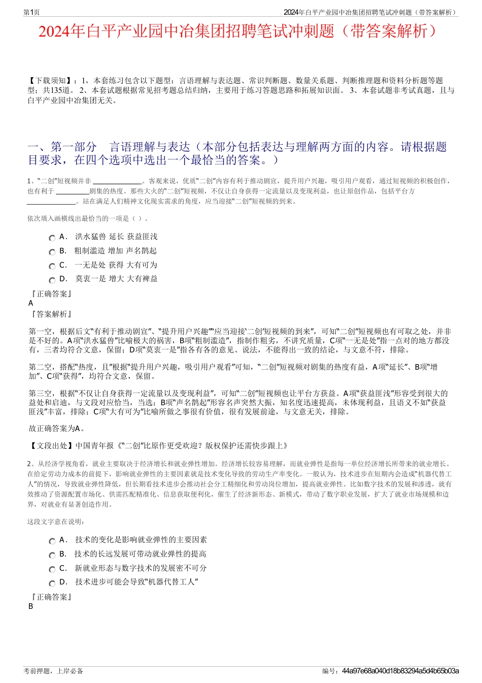 2024年白平产业园中冶集团招聘笔试冲刺题（带答案解析）_第1页