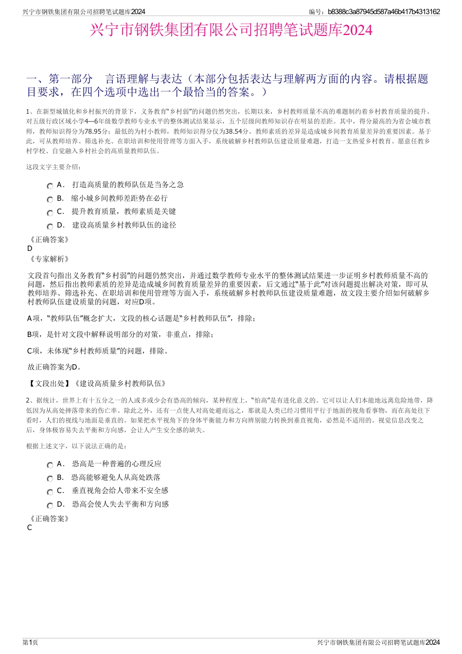 兴宁市钢铁集团有限公司招聘笔试题库2024_第1页