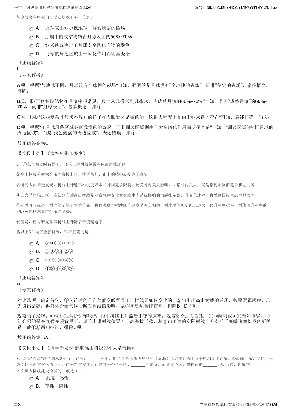 兴宁市钢铁集团有限公司招聘笔试题库2024_第3页