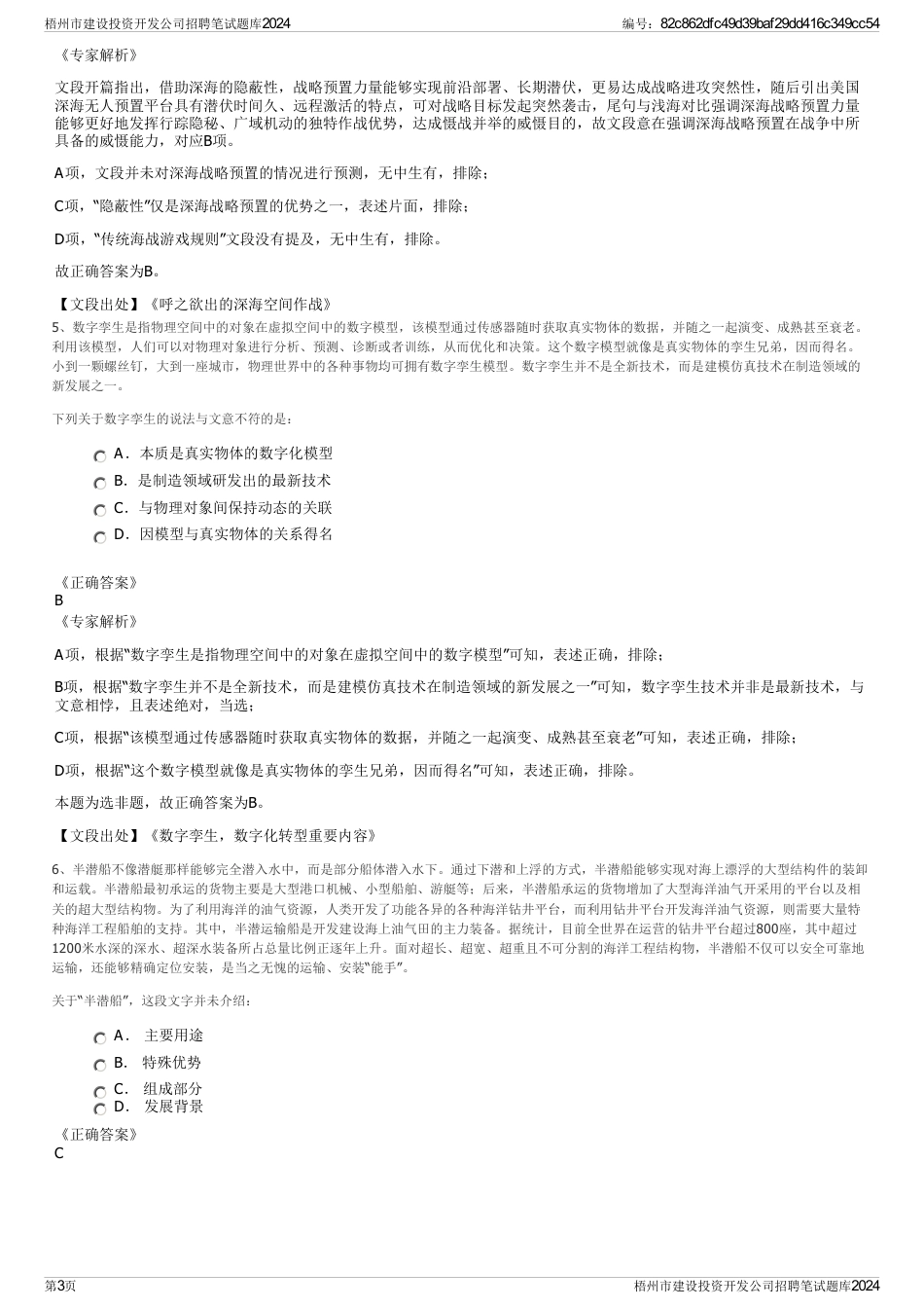 梧州市建设投资开发公司招聘笔试题库2024_第3页