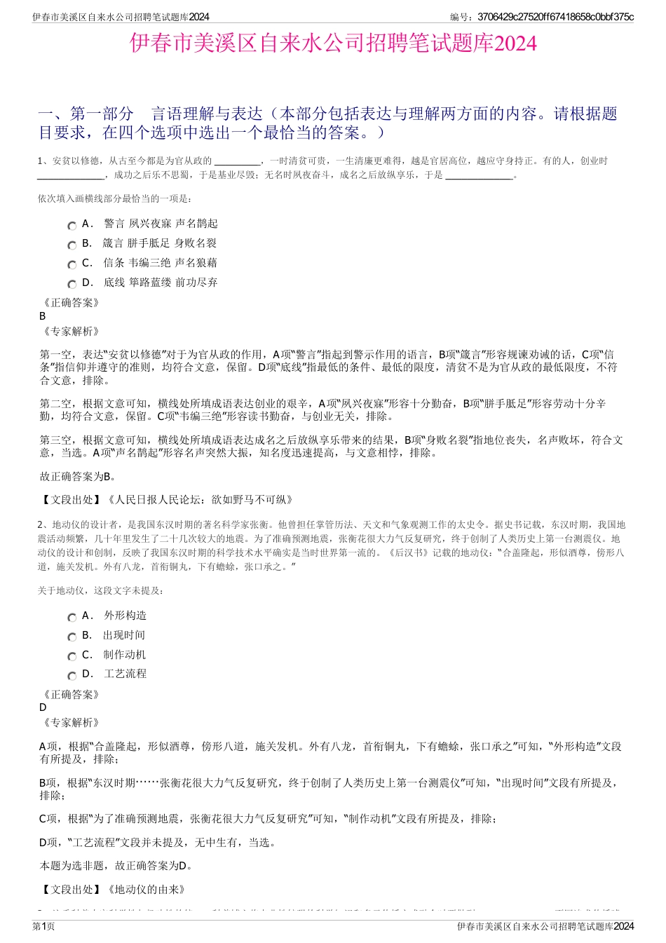 伊春市美溪区自来水公司招聘笔试题库2024_第1页