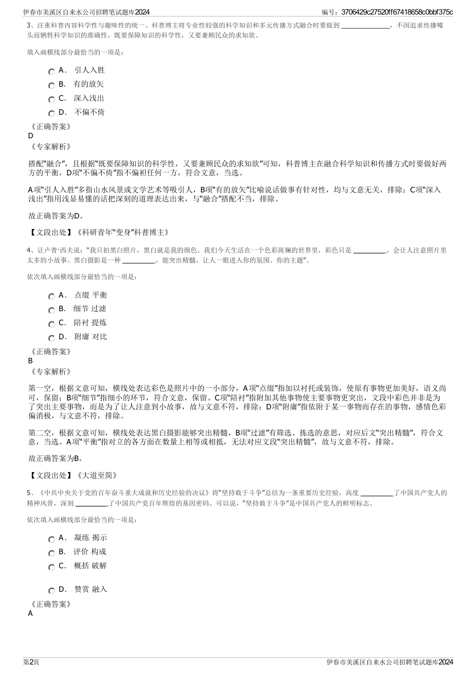 伊春市美溪区自来水公司招聘笔试题库2024_第2页