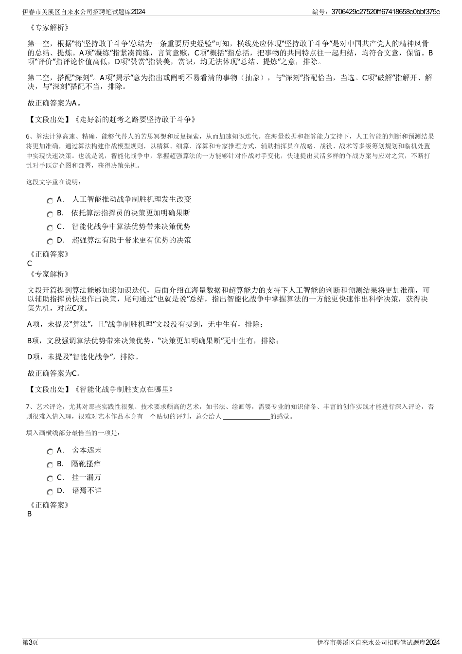 伊春市美溪区自来水公司招聘笔试题库2024_第3页