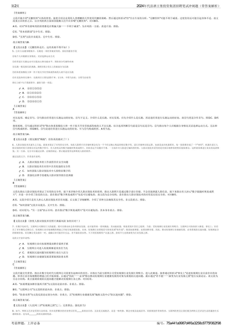2024年代县酒王堡投资集团招聘笔试冲刺题（带答案解析）_第2页