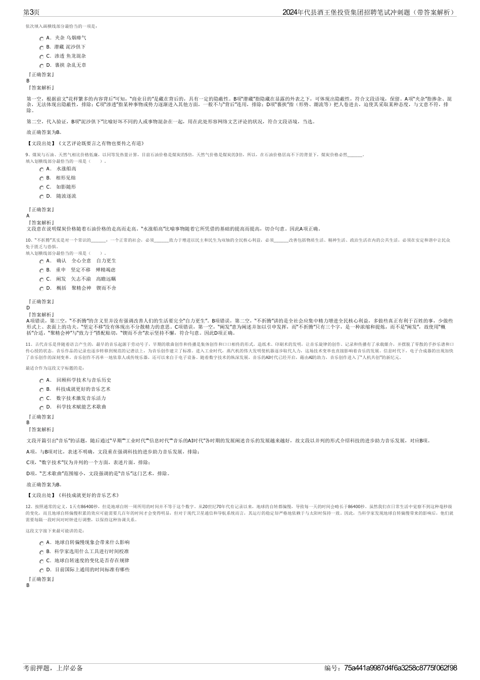 2024年代县酒王堡投资集团招聘笔试冲刺题（带答案解析）_第3页