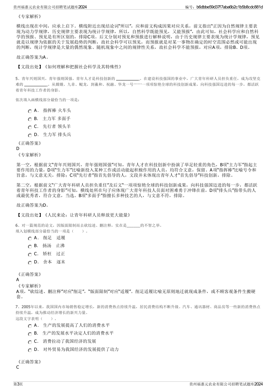 贵州福惠元农业有限公司招聘笔试题库2024_第3页