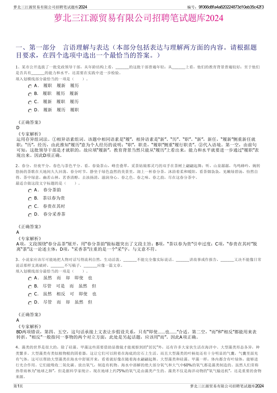 萝北三江源贸易有限公司招聘笔试题库2024_第1页