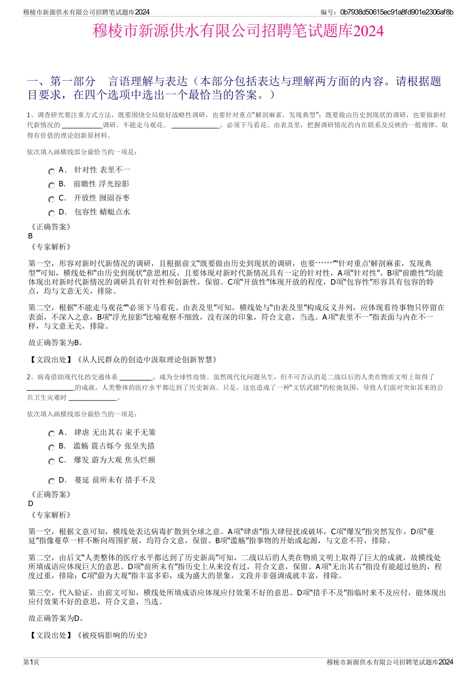 穆棱市新源供水有限公司招聘笔试题库2024_第1页